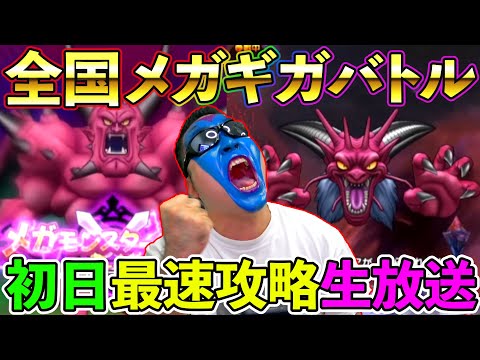 【ドラクエウォーク】初の複数体ギガモンデスタムーアはどんな感じ！？　廃課金が全力で全国対戦１位を目指す！