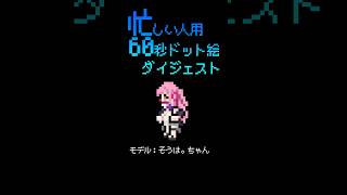忙しい人用60秒(大嘘)ドット絵ダイジェスト2回目　 #shorts #pixelart #タイムラプス