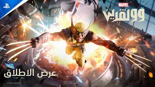 عرض الاطلاق | وولڤرين من مارفل | PS5 العاب