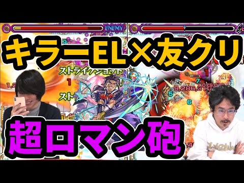 【モンスト】キラーEL×友クリの超ロマン砲！対魔族＆魔人、最強の砲台！源頼光使ってみた！【なうしろ】