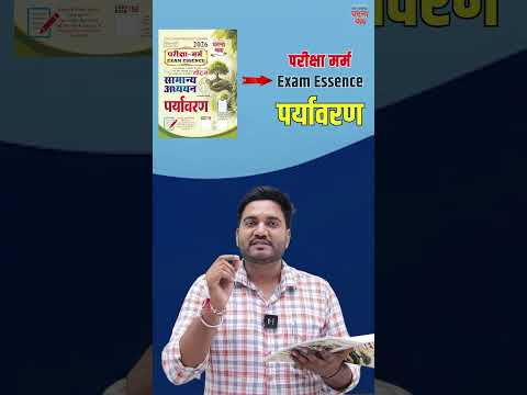 परीक्षा-मर्म | <strong>EXAM</strong> ESSENCE – सामान्य अध्ययन एवं पर्यावरण