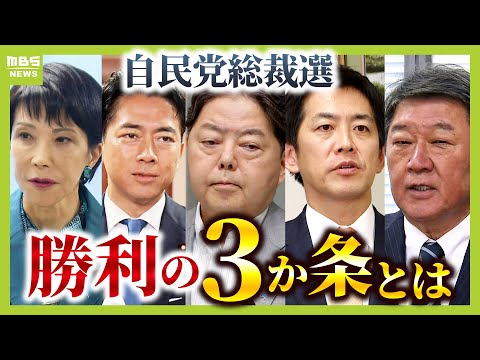 【自民党総裁選】決選投票を見据え“将来のポスト”ちらつかせる！？カネ・選挙応援の“貸し借り”が影響！？専門家がシナリオ予測「高市氏・小泉氏の一騎打ちなら３人は…」（2025年9月9日）