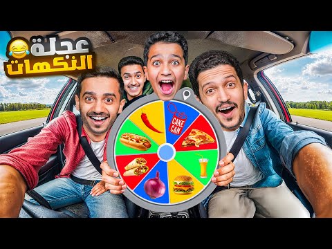 تحدي عجلة الحظ تحدد أكلك ( برجر مع شوكولاته ) !!