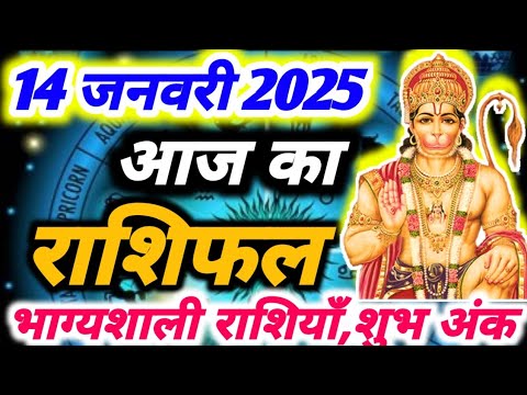 आज का राशिफल 14 जनवरी 2025। मंगलवार का राशिफल । दैनिक राशिफल ।AAJ KA RASHIFAL 14 JANUARY 2025