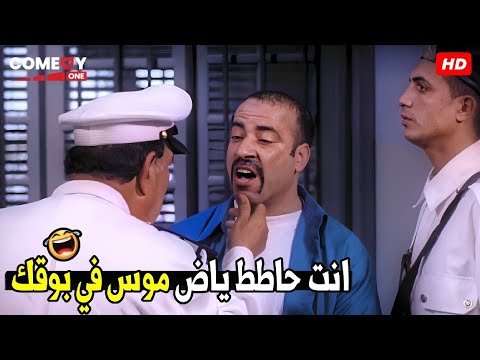 احط موس في بوقي ليه شعر دقني بيطلع لجوه 🤣😂  هتموت ضحك من اللمبي و حسن حسني