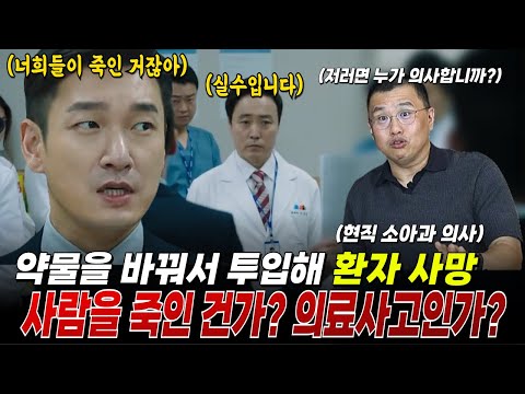 약물을 바꿔서 환자를 사망하게 한 의사, 이건 사람을 죽인 건가? 아니면 의료사고? l 닥터리뷰 ep2. 의료사고