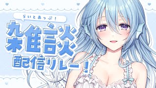 【雑談】抱き枕カバー＆誕生日グッズ販売は今日まで！おはなしするぞ～！💙 #らいとあっぷ雑談リレー💭【アイリス・ルセン/ #Vtuber 】