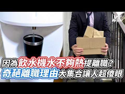 因為飲水機水不夠熱提離職？奇葩離職理由大集合讓人超傻眼｜VS MEDIAｘ@vvnews-vl3xf