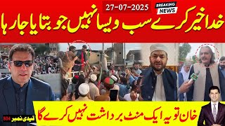 خدا خیر کرے سب ویسا نہیں جو بتایا جا رہا ! خان تو یہ ایک منٹ برداشت نہیں کرے گا