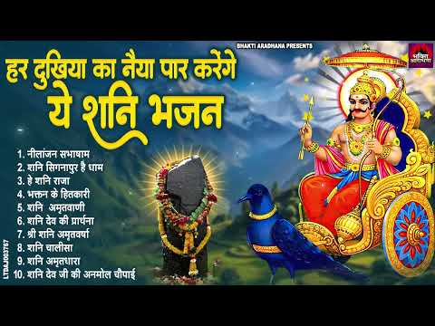 शनिवार स्पेशल | नॉनस्टॉप शनिदेव जी भजन | New Shanidev Bhajan 2025 | Shani Bhajans | Shani Dev Bhajan