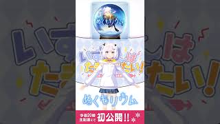 🎶「ぬくもリウム」…本日公開! #Shorts