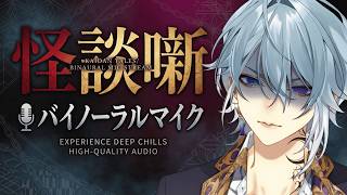 【怪談噺/ホラー】ASMRマイクで怖い話をすると雰囲気出るんじゃない？【月皇レン/バイノーラルマイク】