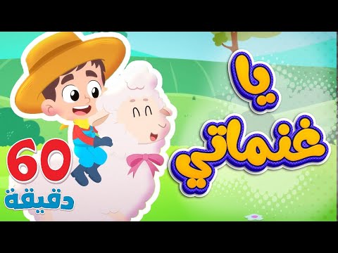 أغنية يا غنماتي ومجموعة اغاني الأطفال | قناة هدهد - Hudhud