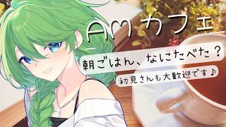 【AMカフェ】朝ごはん、なにたべた？コーヒー片手にゆるっと朝雑談☕【初見さん歓迎】