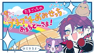 【たまごっちのプチプチおみせっち おまちど～さま！】いろんなお店があるらしい【渡会雲雀/にじさんじ】