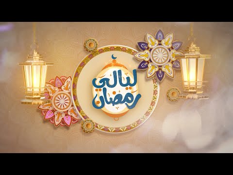 ليالي رمضان | الحلقة 24