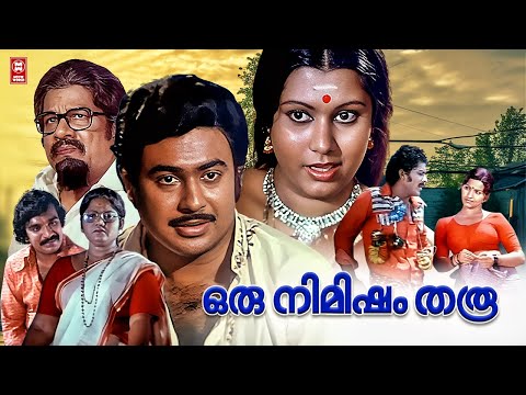 ഒരു നിമിഷം തരു | Malayalam Full Movie | Jagathy Sreekumar | Prameela | Romantic Movies