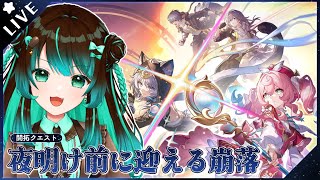 【崩壊:スターレイル】開拓クエスト「夜明け前に迎える崩落」やるぞ！！