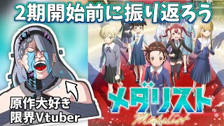 【 アニメ2期予習 】アニメメダリスト2期開始前にストーリーとか振り返ろう！！！！【歌衣イツミ】