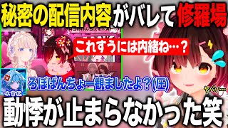 ばんちょーとの内緒の配信内容がバレてすうちゃんとの修羅場を迎えるロボ子さん【ホロライブ/ホロライブ切り抜き】