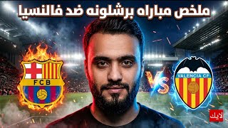 ملخص مباراة برشلونة ضد فالنسيا شاهد جميع الاهداف برشلونه بطل الدوري الاسباني 2026 