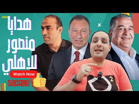 أول هدايا ياسين منصور والاهلي يسدد ديون الزمالك وتنازل عبدالحفيظ ومصير غالي واول استقالة وعبدالقادر