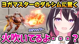 【スト6】ヨガマスターのダルシムの技に驚くあずきち【STREET FIGHTER 6 AZKi ホロライブ】