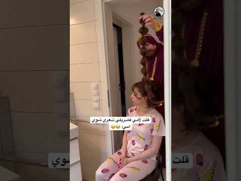 أمي لما تطرفلي شعري 😂 #امي #اكسبلور #كوميديات #ترند #تيك_توك #سامح_بعاج #شعر #ضحك