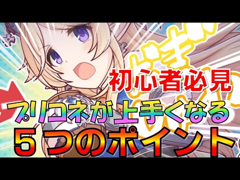 【プリコネ】マニュアル操作の極意！プリコネが上手くなりたい方、必見です！！【後編】