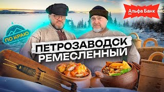 Петрозаводск. Поморские ремёсла и северная еда