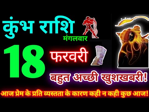 कुंभ राशि 18 फरवरी 2025 | Aaj ka kumbh rashifal| kumbh rashi 18 February 2025 | KB Rashifal