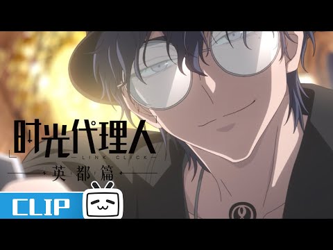 《时光代理人 英都篇》第2话花絮：玩儿的就是心跳 | Made By Bilibili