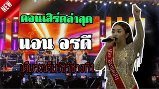 แอน อรดี แสดงสดเต็มวงเต็มโชว์