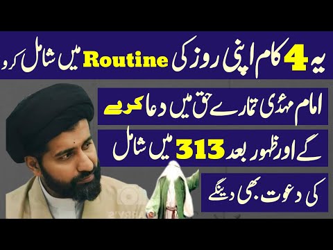 Yeh 4 Kam Apni Roz Ki Routine Mai Shamil Kro Imam Mahdi a.j.! Maulana Arif Hussain Kazmi