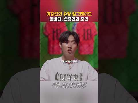 이강인의 슈팅이 업그레이드 된 이유 #shorts