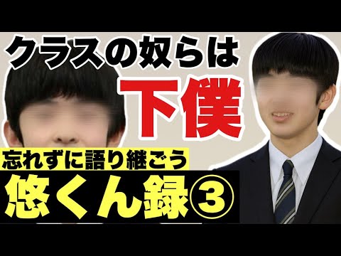 【悠クン録③】情報提供!!　友達は下僕扱い！！・悠仁くんの忘れてはいけないシリーズ(リバイバル)