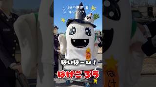 松戸駐屯地のばけごろうの移動は・・・？ #ばけごろう #松戸 #駐屯地