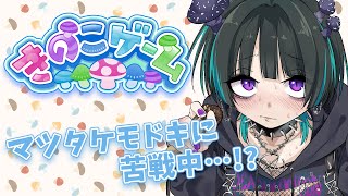【きのこゲーム #20】キノコの対消滅で画面に花火を打ち上げろ！！🍄【奇ノ駒たんご/#vtuber】
