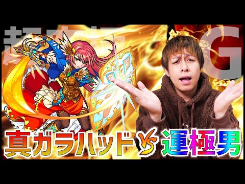 【モンストLIVE】究極の運枠『運極ワタツミ』vs『超究極 真・ガラハッド』最速クリアを目指す【ぎこちゃん】