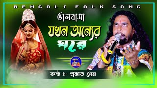 Lal Benarashi Poriye Tumi Je ! ভালোবাসা যখন অন্যের ! Provat Sen Baul ! প্রভাত সেন ! Baul.Audio !