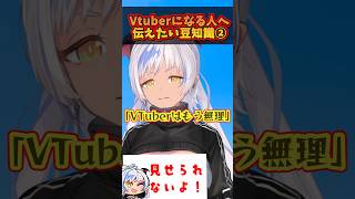 今からVtuberなる人に伝えたい豆知識② #vtuber #shorts