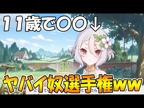 【プリコネR】プリコネのやべーやつ選手権ｗｗｗ【ヤバイわよ】