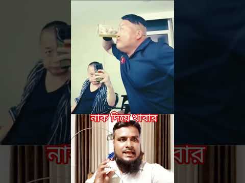 নাক দিয়ে শরবত খাচ্ছে #viral #shortvideo #new #viral #short# duet# funny# video #