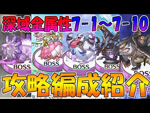 【プリコネR】最新版！深域7-1～7-10攻略編成紹介！【ベノムサラマンドラ】【フラワーマドンナ】【タフガイスト】【ダークガーゴイル】【レイジングジョー】