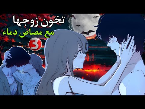 مصاص دماء يعشق امراة متزوجة | انمي : دماء العشق الممنوع ( الحلقة الثالثة 3️⃣)