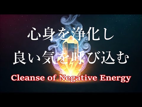 【心身を浄化し 良い気を呼び込む 浄化ヒーリング音楽】 瞑想音楽, 癒しの音楽, 浄化音楽 - 417 Hz Music / Remove Negative Energy