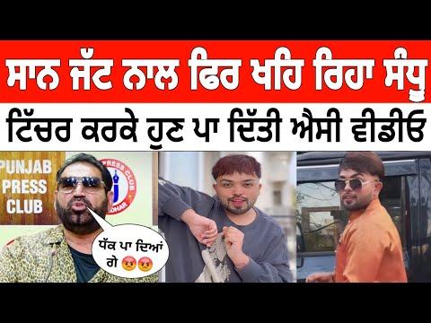 ਮੱਖਣ ਨਾਲ ਫਿਰ ਖਹਿ ਰਿਹਾ Mad Sandhu | ਅੱਗੋ ਜੱਟ ਨੇ ਵੀ ਕੱਢਤਾ ਸਿਰਰਾ ਗਾਣਾ