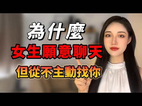 為什麽女生會回消息，但從不主動找你，真相只有一個！丨兩性丨情感丨戀愛