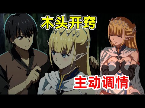 【七月新番】精靈妹子終於A上去了！非讓男主睡她大腿！小隊遭遇魔獸群大危機！一口氣看完《靠廢柴技能【狀態異常】成為最強的我將蹂躪一切》第1-10集！