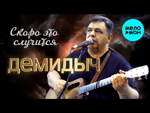 Демидыч - Скоро это случится (Single, 2024)